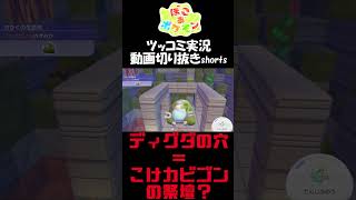 ディグダの穴の位置＝こけカビゴンの穴？で再現【ぽこ あ ポケモン】 #short #shorts  #ゲーム実況 #ポケモン #ぽこあポケモン