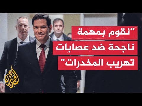 فيديو | وزير الخارجية الأمريكي: سنزود مجلس النواب بالمستجدات بشأن مهمة مكافحة تهريب المخدرات