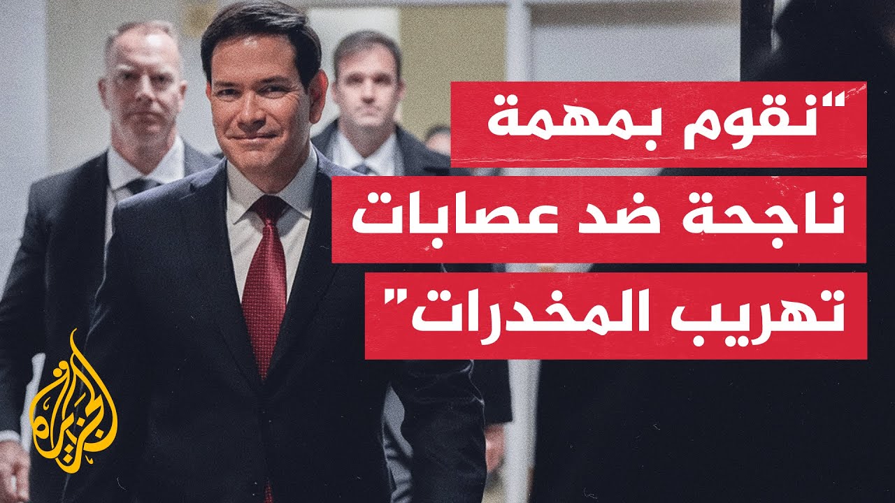 وزير الخارجية الأمريكي: سنزود مجلس النواب بالمستجدات بشأن مهمة مكافحة تهريب 