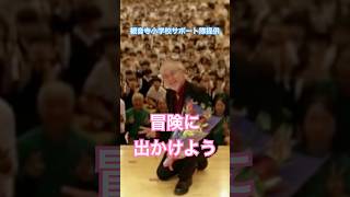 Download lagu 【冒険に出かけよう(ショート)】歌:平井浩人と観音寺小学校生徒/ピアノ:田井敬子(観音寺小学校サポート隊提供コンサート) mp3 Download lagu 【冒険に出かけよう(ショート)】歌:平井浩人と観音寺小学校生徒/ピアノ:田井敬子(観音寺小学校サポート隊提供コンサート) mp3