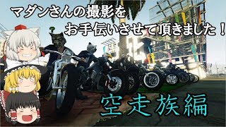 【gta5ゆっくり実況】マダンさんの撮影のお手伝いさせて頂きました(空走族編)！