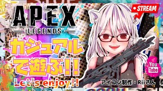 Apex[生配信]暑い。エンジョイ勢♪概要欄必須