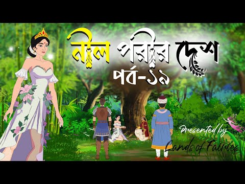 নীল পরীর দেশ পর্ব ১৯