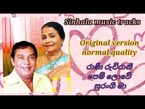 Rani ruchirani karaoke old version  රාණී රුචිරාණී පෙම් ලොවේ සුරංගී මා