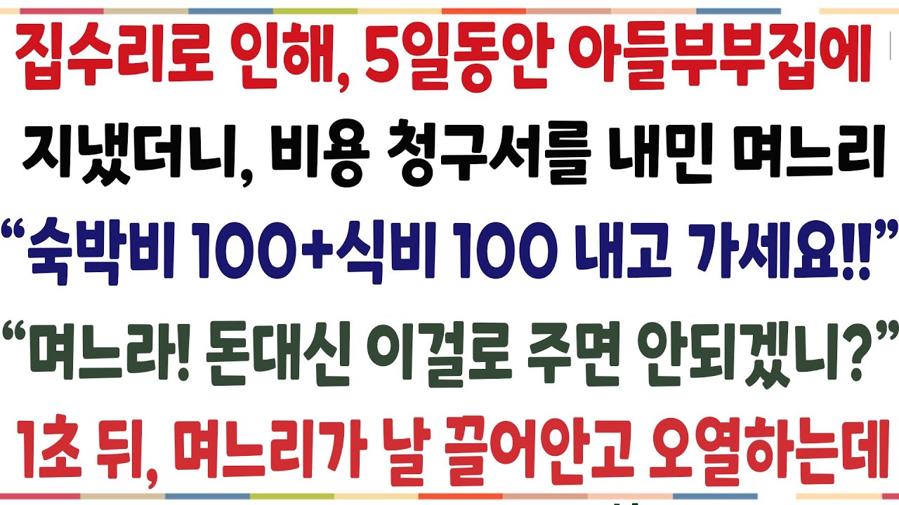 (반전신청사연)집수리로 인해 5일동안 아들부부 집에 지냈더니 비용청구서를 내민 며느리 "숙박비100 식비100내고 가세요" 돈대신 다른걸로 줬더니[신청사연][사이다썰][사연라디오]