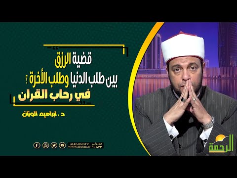 قضية الرزق بين طلب الدنيا وطلب الأخرة ؟ || فى رحاب القرآن || فضيلة الدكتور إبراهيم الوزان