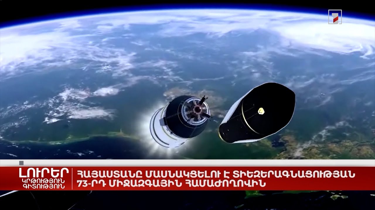 Հայաստանը մասնակցելու է տիեզերագնացության 73-րդ միջազգային համաժողովին