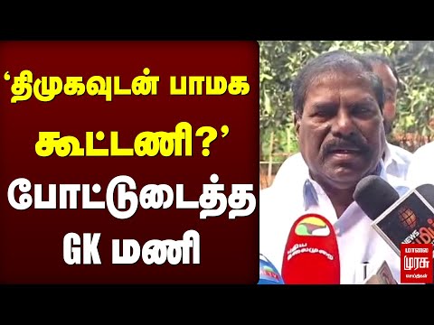'திமுக - பாமக கூட்டணி?' |  GK மணி | PMK | Anbumani Ramadoss