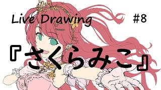 『さくらみこ』さんを描いていく　＃8