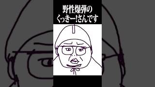 ◯◯なお題で シスター・クレア画伯、野生爆弾くっきー！さんを描いてしまう。