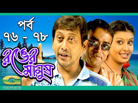 Ronger Manus || Epi 76 - 78 | ft A T M  Shamsuzzaman, Salauddin Lavlu, Fazlur Rahman Babu