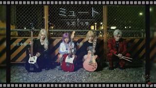 MV『ミュート』リズ†リサ｜Anime Rock / Emotional J-Rock