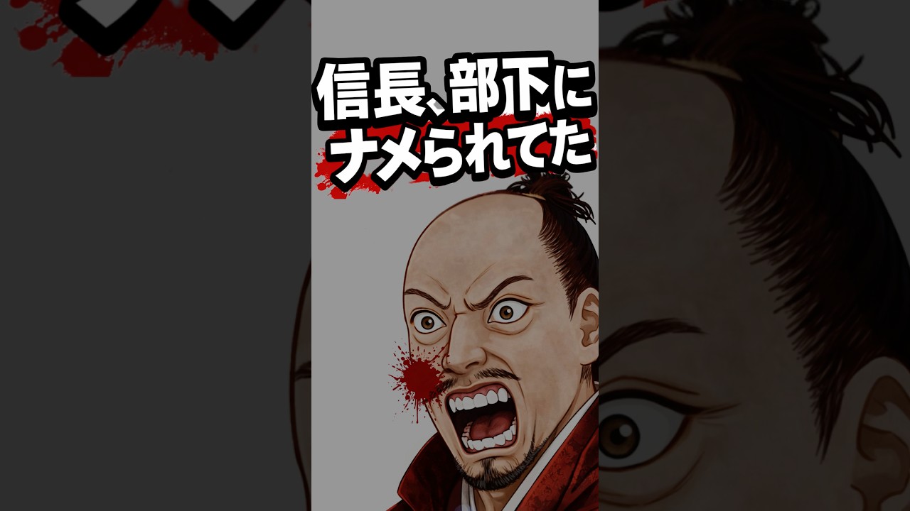 悲報！あの織田信長、実は「部下になめられていた」件 #織田信長 #戦国時代 #日本史