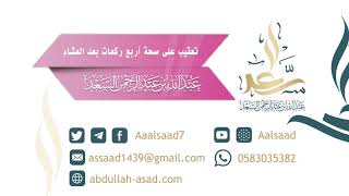 صورة تعقيب على صحة أربع ركعات بعد العشاء للشيخ المحدث: عبدالله السعد