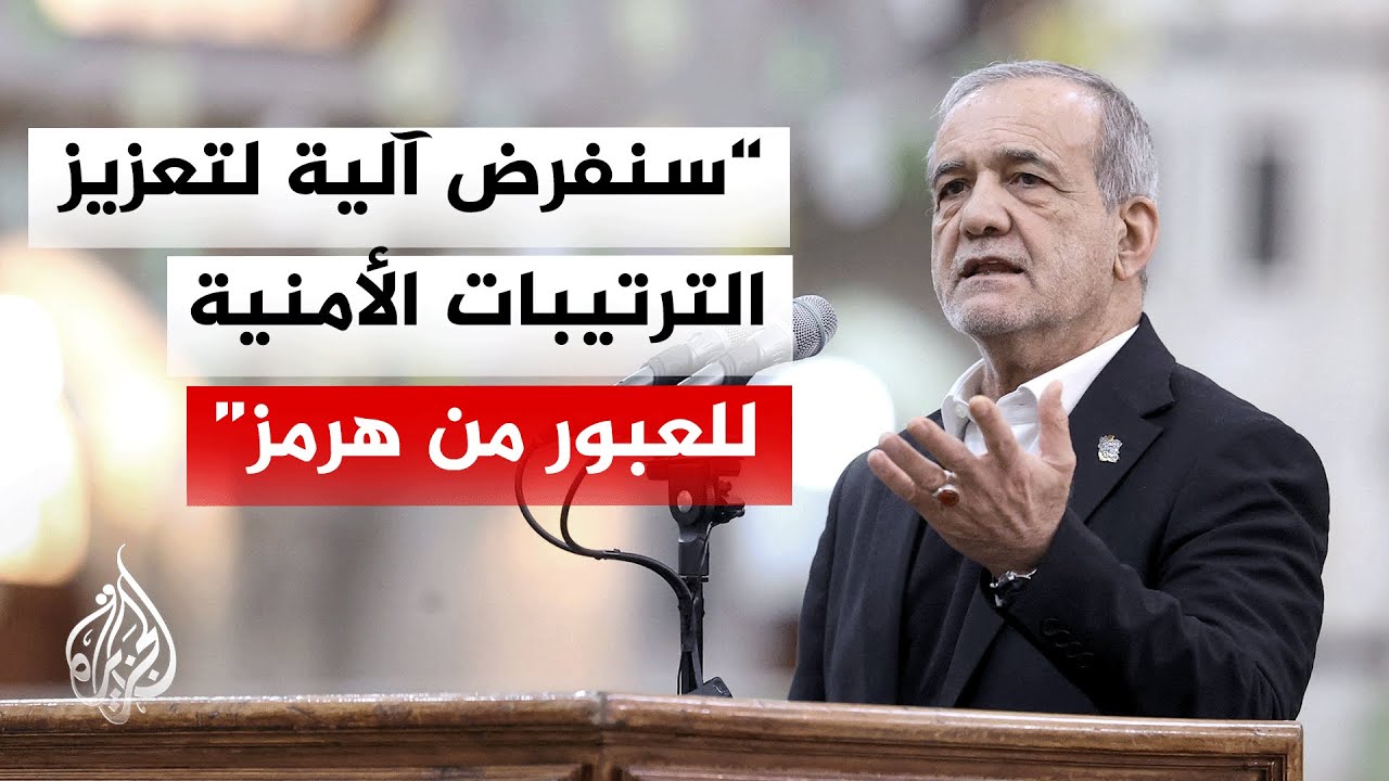 الرئيس الإيراني إلى بابا الفاتيكان: العبور بمضيق هرمز سيعود إلى وضعه الطبيعي