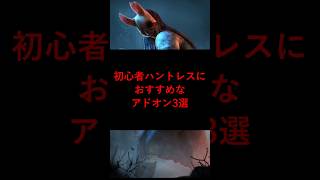 【DBD】初心者ハントレスにおすすめなアドオン3選【デッドバイデイライト】