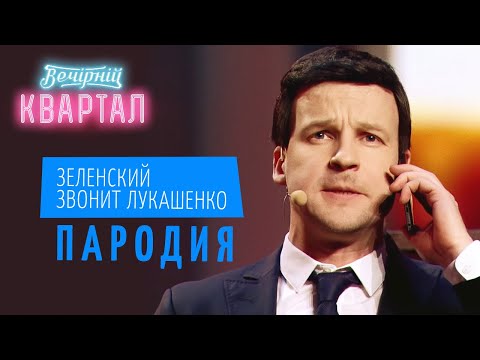 Как посадить коррупционера? Зеленский звонит Лукашенко | Вечерний Квартал ЛУЧШЕЕ