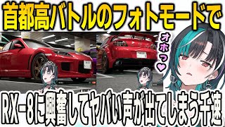 首都高バトルのフォトモードでRX-8を撮影してオホってしまう千速【輪堂千速/FLOWGLOW/ホロライブ/切り抜き】