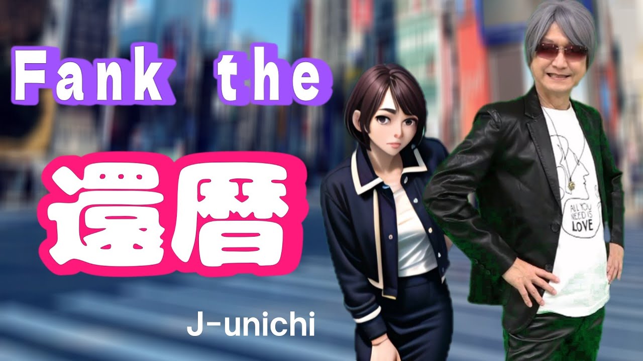 【自作MV】60才過ぎてもまだまだやれる楽しんでいればという思いで作曲しました