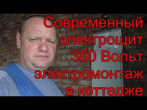 Современный электрощит коттеджа. Компановка и качество сборки.