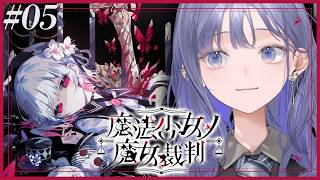 【魔法少女ノ魔女裁判│05】第3話：こんな時だからこそ仲良しを見せつけよう！ ※ネタバレ注意【先斗寧/にじさんじ】