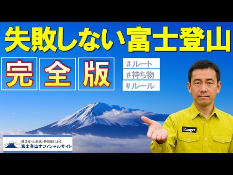 富士登山安全ガイド (10分完全版) 