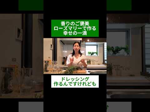 医療ビジネス薬科学科 🌿香りのご褒美 ローズマリーで作る幸せの一滴🌿#shorts #ハーブ #体質改善 #ローズマリー #パセリ #セージ