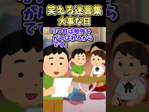 笑える迷言集〜大事な日〜【2ch風創作】#shorts