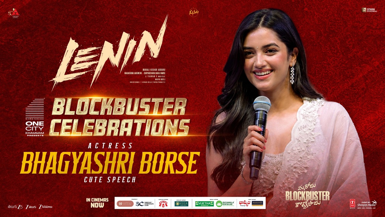 'లెనిన్' బ్లాక్‌బస్టర్ వేడుకల్లో నటి భాగ్యశ్రీ బోర్సే ముచ్చటైన ప్రసంగం | శ్రేయస్ మీడియా