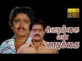 Vedikkai En Vadikkai Visu S Ve Sekar Rekha Pallavi Every Green Superhit Movie HD