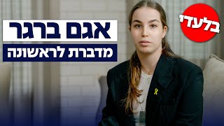 בלעדי: אגם ברגר מדברת לראשונה