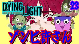 [Dying Light #22 ] 今日もおつかい [ようかん視点] #ゲーム実況 #コラボ配信 #Dying Light