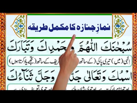 Namaz Janaza | Namaz Janaza Ka Tarika Urdu | Mukamal Tariqa Namaz e Janaza