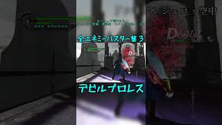 全エネミーバスター集３　#devilmaycry4 #specialedition #バスター #ネロ #プロレス #shorts