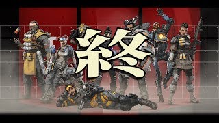 【PS4】Apex Legends#36〈シーズン１終〉【節目】