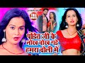 VIDEO पंडित जी के नोख चोख Pandit Ji Ke Nokh Chokh Gade Humra Choli Me 