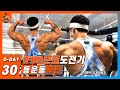 [IFBB프로도전기] D-30 등운동루틴