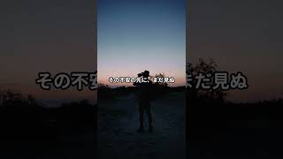 その不安の先に#short #名言 #大事なこと #hsp #雑学 #いい言葉 #人間心理 #休息