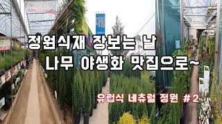 정원에 심을 나무, 야생화 사러 가보겠습니다~           /조경/