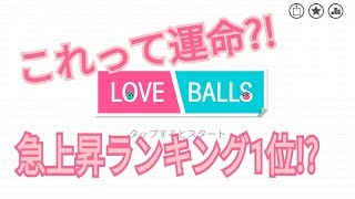 急上昇ランキング1位!?ラブ ボールやってみたらおもしろい