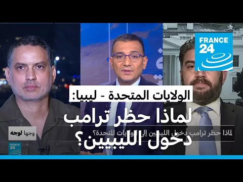 لماذا حظر ترامب دخول الليبيين إلى الولايات المتحدة الأمريكية؟