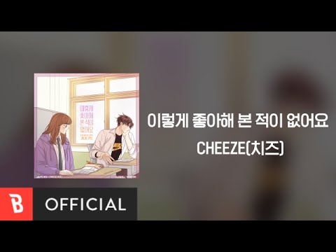 [Lyrics Video] CHEEZE(치즈) - Never Loved This Way Before(이렇게 좋아해 본 적이 없어요)