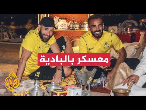 بنزيما وكانتي وجوتا.. لاعبو الاتحاد يستمتعون بحياة البادية في السعودية