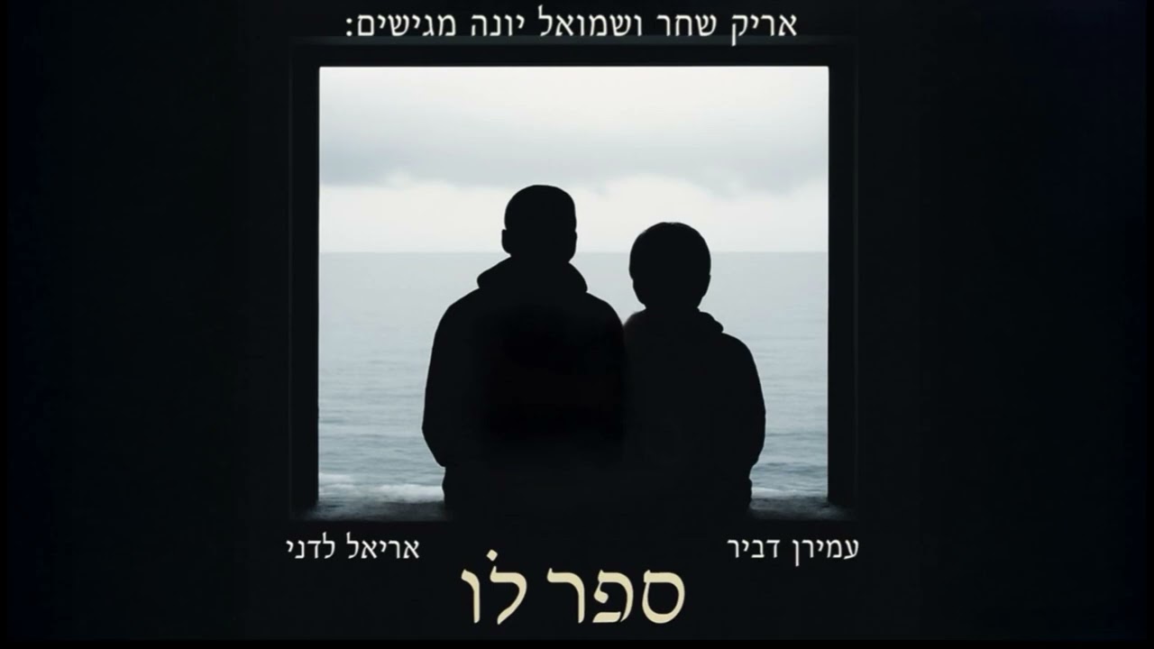 ספר לו על מלך העולם - עמירן דביר & אריאל לדני 