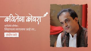 कवितेचा कोपरा | Kavitecha Kopara | Sandeep Khare | Marathi Poetry | Marathi Kavita | Episode 1