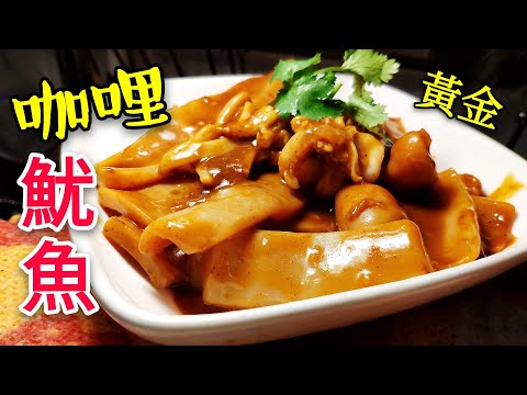 Hong Kong Style Golden Curry Squid