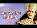 दिन पर दिन बीत गए भजन बीआर चोपड़ा महाभ�