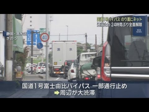 YouTube Video 静岡市清水区の国道１号バイパスの通行止めがおよそ２４時間ぶりに解除　のり面のコンクリートがはがれて道路に散乱、一部区間で通行止めに