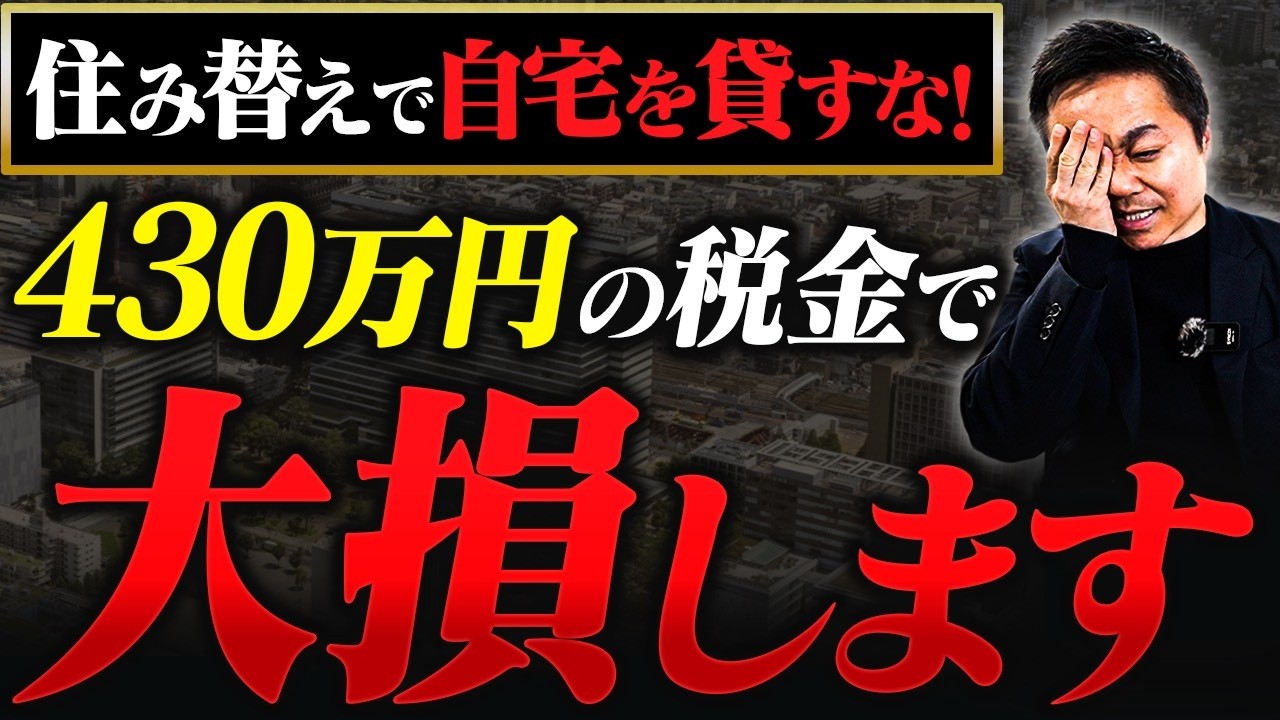 【プロの出口戦略】住み替えで自宅を貸すのは罠？自宅を賃貸に出すと税金が430万増える理由を解説します！【不動産投資】