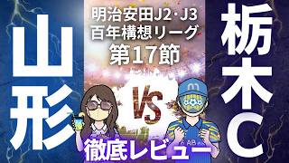【危機的状況】栃木シティ戦徹底レビュー!!　明治安田J2・J3百年構想リーグ
